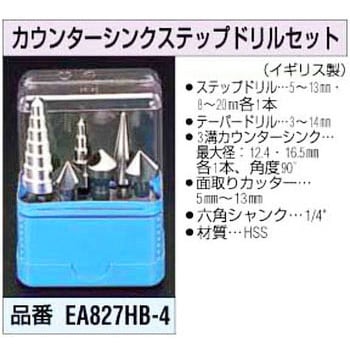 EA827HB-4 カウンターシンクステップドリルセット 1個 エスコ 【通販