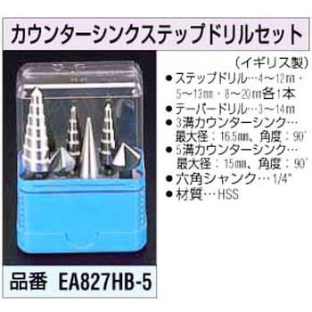 EA827HB-5 カウンターシンクステップドリルセット 1個 エスコ 【通販