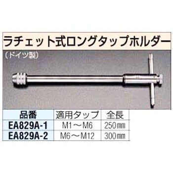 M3- M8 ラチェット式 ロングタップホルダー エスコ タップハンドル・ダイスハンドル 【通販モノタロウ】 EA829A-1