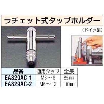 EA829AC-1 ラチェット式タップホルダー 1個 エスコ 【通販サイトMonotaRO】