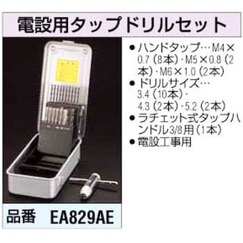 新作入荷!! エスコ EA829AE M4- M6 ﾀｯﾌﾟﾄﾞﾘﾙｾｯﾄ(電設用) - DIY・工具