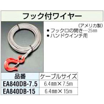 EA840DB-7.5 6.4mmx7.5m フック付ワイヤー エスコ 荷重630kg - 【通販