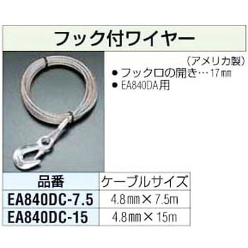 EA840DC-7.5 4.8mmx7.5m フック付ワイヤー エスコ 荷重380kg - 【通販