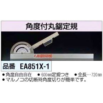 EA851X-1 角度付丸鋸定規 1個 エスコ 【通販モノタロウ】