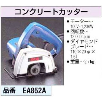 110mm コンクリートカッター エスコ エンジンカッター 通販モノタロウ Ea852a
