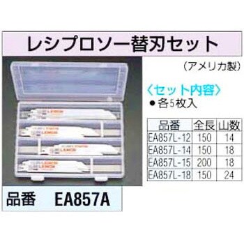 EA857A レシプロソー替刃セット エスコ 1個 EA857A - 【通販モノタロウ】