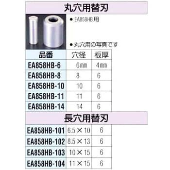 EA858HB-10 丸穴用替刃 1個 エスコ 【通販サイトMonotaRO】