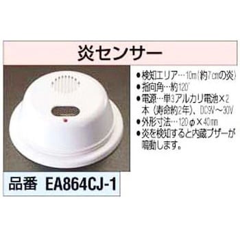 EA864CJ-1 炎センサー エスコ 1式 EA864CJ-1 - 【通販モノタロウ】