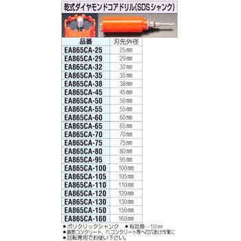 EA865CA-25 乾式ダイヤモンドコアドリル [SDS] 1個 エスコ 【通販