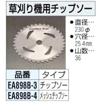 230mm 草刈機用チップソー エスコ