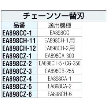 EA898CH-12 400mm チェーンソー替刃 1個 エスコ 【通販モノタロウ】