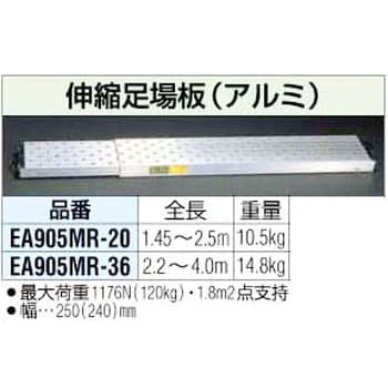 EA905MR-36 2.2-4.0m 伸縮足場板[アルミ] エスコ 幅250(240)mm EA905MR