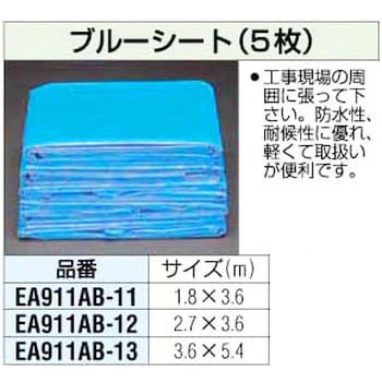 EA911AB-13 3.6x5.4m ブルーシート エスコ 折りたたみタイプ - 【通販