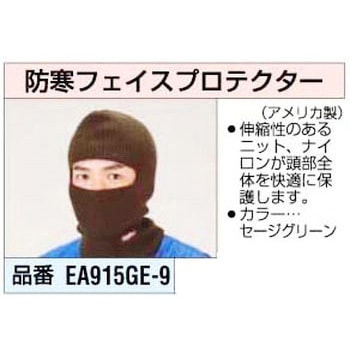 防寒フェイスプロテクター[Sage] エスコ