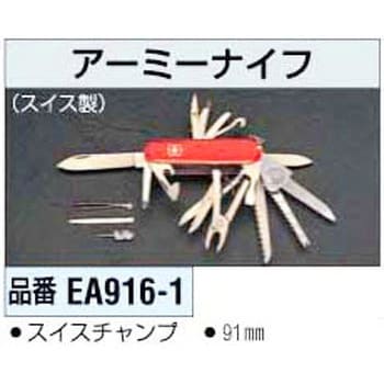 EA916-1 アーミーナイフ (チャンプ) 1個 エスコ 【通販モノタロウ】