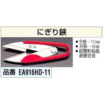 にぎり鋏 エスコ