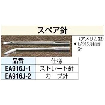 カーブ スペア針 エスコ
