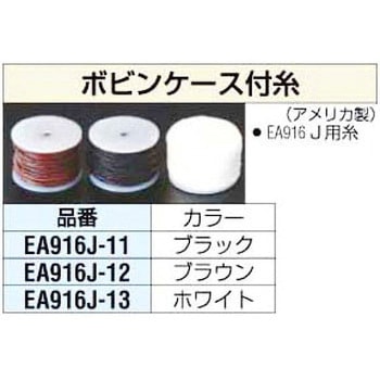 [黒] ボビンケース付 糸 エスコ