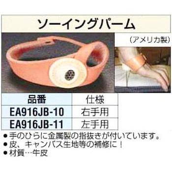 右手用 ソーイングパルム エスコ