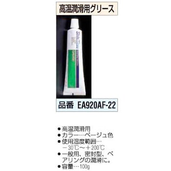 高温潤滑用グリス エスコ