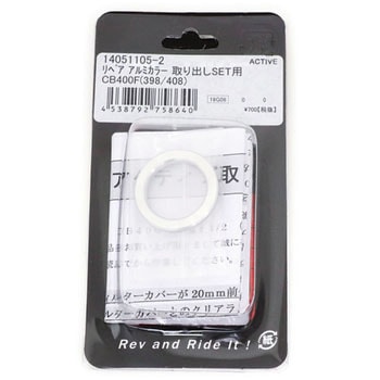 リペア アルミカラー 取り出しSET用 ACTIVE(アクティブ)
