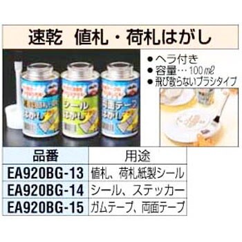 100ml 両面テープはがし エスコ テープ シールはがし 通販モノタロウ Ea9bg 15