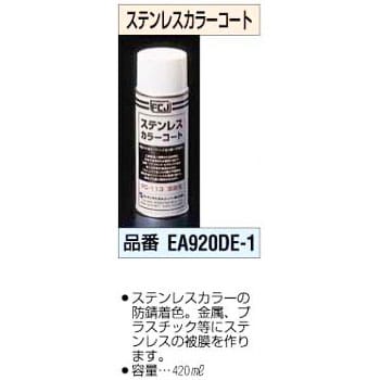 EA920DE-1 ステンレス カラーコート 1個 エスコ 【通販モノタロウ】