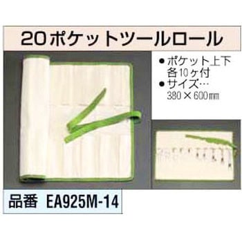 20ポケット ツールロール エスコ