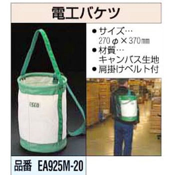 270x370mm 電工バケツ エスコ