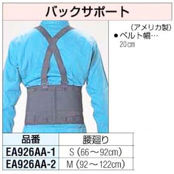 [92-122cm]バックサポート エスコ
