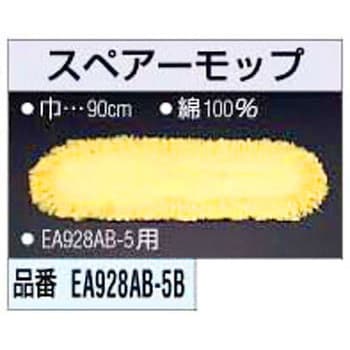 EA928AB-5B 900mm スペアーモップ 1個 エスコ 【通販モノタロウ】