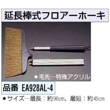 EA928AL-4 [42-96cm] 延長棒式フロアーほうき エスコ 全長450～960mm 1