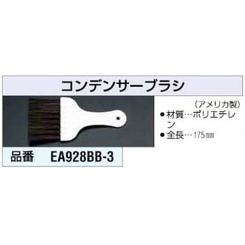 175mm コンデンサーブラシ エスコ