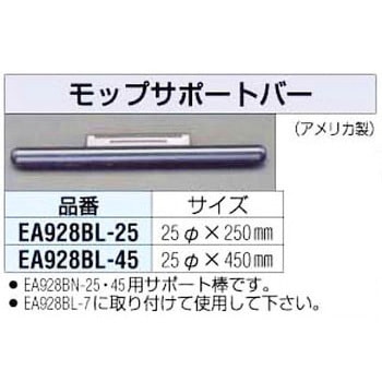 450mm モップサポートバー エスコ