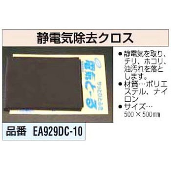 500x500mm 静電気除却クロス エスコ