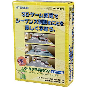 MELSEC-Fシリーズ シーケンサ学習ソフト