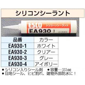 EA930-3 333ml シリコンシーラント [グレー] エスコ 1個 EA930-3