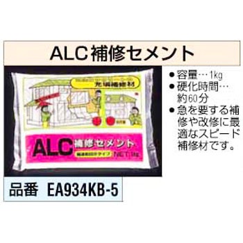 Ea934kb 5 Alc補修セメント 1個 エスコ 通販サイトmonotaro