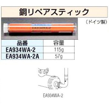 [銅] リペアースティック エスコ