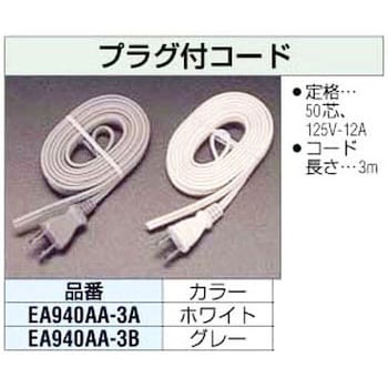 EA940AA-3B プラグ付コード (グレー) エスコ ホワイト色 - 【通販