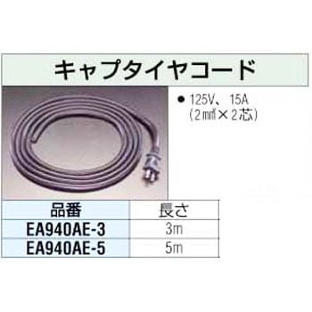 5m キャプタイヤコード