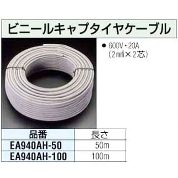 100mx20A ビニールキャプタイヤ ケーブル エスコ