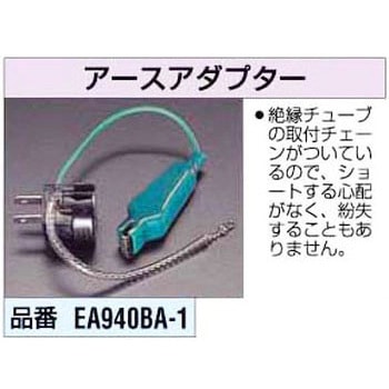 アースアダプター エスコ
