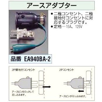 アースアダプター エスコ