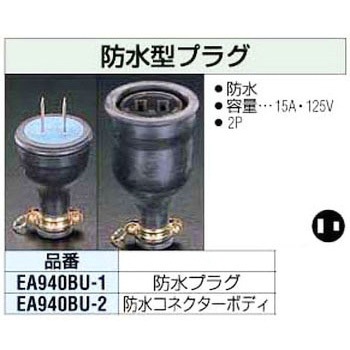 防水型プラグ エスコ