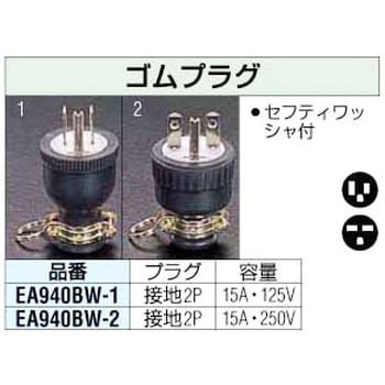 125V プラグ エスコ