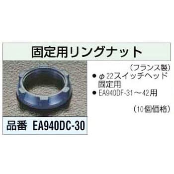 EA940DC-30 固定用リングナット エスコ 1セット(10個) EA940DC-30