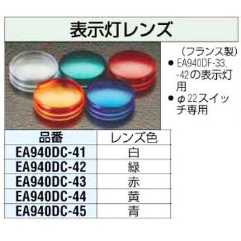 表示灯レンズ エスコ