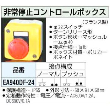 EA940DF-24 [1a/1b] 非常停止 コントロールボックス 1個 エスコ 【通販