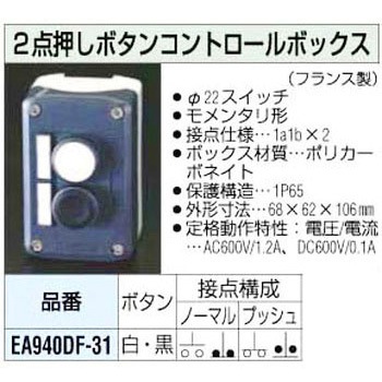 [1a/1bx2] 2点 コントロールボックス エスコ